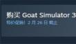 《模拟山羊3》steam游戏售价