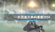 《一念逍遥》2024年2月19日最新密令