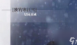 完蛋我被美女包围了DLC独钓寒江雪结局攻略