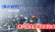 完蛋我被美女包围了DLC老六同性相吸
