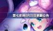 第七史诗2月22日更新公告