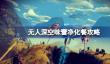 无人深空味蕾净化餐怎么做