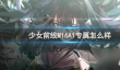 少女前线M16A1专属怎么样