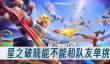 星之破晓能不能和队友单挑