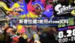 斯普拉遁3能用steam买吗