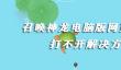 召唤神龙电脑版网页打不开怎么办