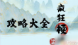 疯狂梗转离谱婚礼 疯狂梗传离谱婚礼攻略