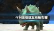 《ff14》亲信战友系统位置介绍