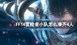 《FF14》冒险者小队凑齐4人方法