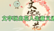 文字玩出花人生意义关卡怎么通关