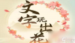 文字玩出花怀旧包粽子 文字玩出花怀旧包饺子攻略推荐