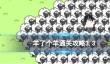 3月3日羊了个羊第二关攻略