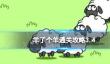 3月4日《羊了个羊》通关攻略