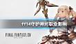 《ff14》守护神对职业影响介绍