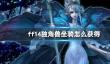 《ff14》独角兽坐骑获得方法