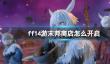 《ff14》游末邦商店开启方法