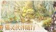 《森之国度》经验值获取方法汇总一览
