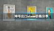 《坤号出口》steam价格分享