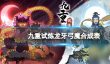 九重试炼龙牙弓魔怎么合成 龙牙弓魔合成表