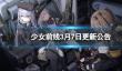 《少女前线》3月7日更新公告