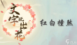 文字玩出花红白撞煞怎么过关 文字玩出花快速通关攻略