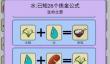 《简单的炼金术》水炼金合成配方介绍