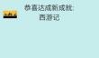 《简单的炼金术》西游记成就达成条件介绍