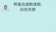 《简单的炼金术》白衣天使成就达成条件介绍