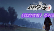 我的侠客茶叶图鉴