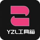 yzl工具箱最新版本下载