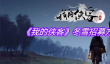 我的侠客冬雪招募方法介绍
