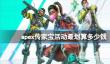 《apex》传家宝活动最划算价格介绍