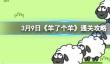 3月9日《羊了个羊》通关攻略