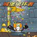 城堡破坏者最新版