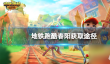 地铁跑酷劳伦斯怎么获取 劳伦斯获取途径