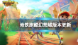 地铁跑酷幻想城版本更新介绍