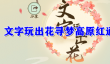 文字玩出花寻梦高原红关卡怎么通关