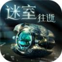 密室往逝免费版