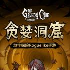 贪婪洞窟下载