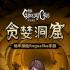 贪婪洞窟下载
