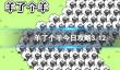 羊了个羊今日攻略3.12