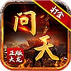 问天传奇游戏下载