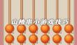 山楂串小游戏攻略