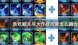 贪吃蛇无尽大作战技能融合图鉴