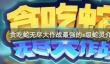 贪吃蛇无尽大作战最强的s级蛇灵介绍