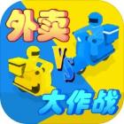 外卖大作战游戏下载