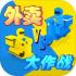 外卖大作战游戏下载