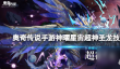 奥奇传说手游神曜星宙超神圣龙技能介绍