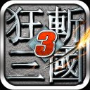 狂斩三国3游戏下载
