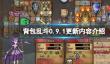 《背包乱斗》0.9.1更新内容介绍